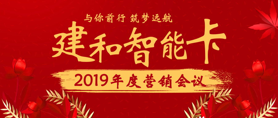 新突破 贏未來(lái) | 建和智能卡隆重召開(kāi)2019年度營(yíng)銷(xiāo)會(huì)議